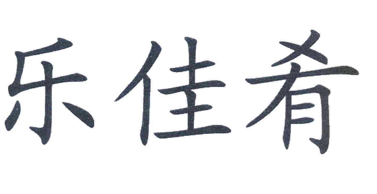 玮玖杉商贸